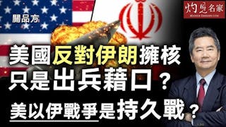 關品方：美國反對伊朗擁核只是出兵藉口？ 美以伊戰爭是持久戰？