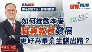 香港都會大學林群聲校長：如何推動本港職專教育發展 更好為畢業生謀出路？