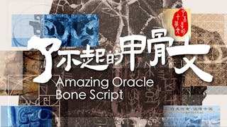 從了不起的甲骨文出發 解鎖閱讀趣味之旅
