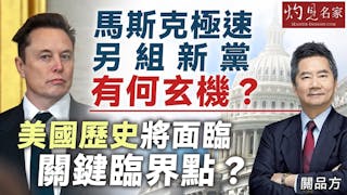 關品方：馬斯克極速另組新黨有何玄機？ 美國歷史將面臨關鍵臨界點？