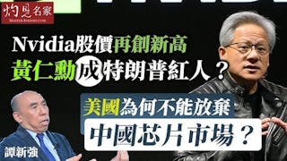 譚新強：Nvidia股價再創新高 黃仁勳成特朗普紅人？ 美國為何不能放棄中國芯片市場？