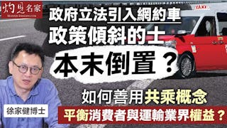徐家健博士：政府立法引入網約車 政策傾斜的士本末倒置？ 如何善用共乘概念 平衡消費者與運輸業界權益？