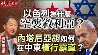 黃錦輝教授：以色列為什麼空襲敘利亞？ 內塔尼亞胡如何在中東橫行霸道？
