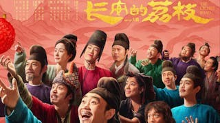 《長安的荔枝》長短兩面睇