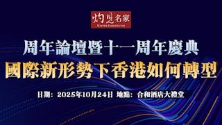 灼見名家十一周年論壇──國際新形勢下香港如何轉型