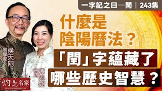 易學家侯天同：什麼是陰陽曆法？「閏」字蘊藏了哪些歷史智慧？