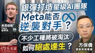 資訊科技專家方保僑：銀彈打造星級AI團隊 Meta能否逆襲對手？ 不少工種將被淘汰 如何絕處逢生？
