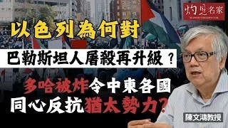 陳文鴻教授：以色列為何對巴勒斯坦人屠殺再升級？ 多哈被炸 令中東各國同心反抗猶太勢力？
