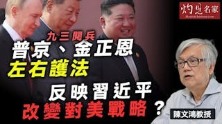 陳文鴻教授：九三閱兵普京、金正恩左右護法 透露習近平改變對美戰略信息？
