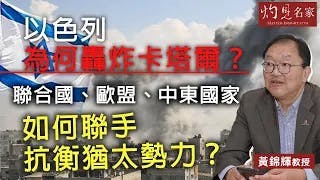 黃錦輝教授：以色列為何轟炸卡塔爾？ 聯合國、歐盟、中東國家如何聯手抗衡猶太勢力？