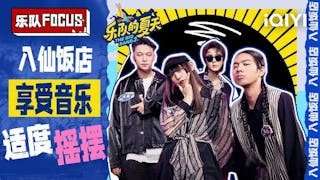 當今海峽兩岸三地 我最喜愛八仙樂隊