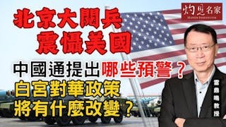 雷鼎鳴教授：北京大閱兵震懾美國 中國通提出哪些預警？ 白宮對華政策將有什麼改變？