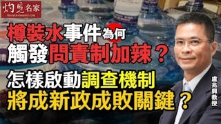 盧兆興教授：樽裝水事件為何觸發問責制加辣？ 怎樣啟動調查機制將成新政成敗關鍵？