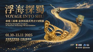 海事博物館10月「浮海探蜀」三星堆•金沙沉浸式考古VR特展