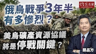 關品方博士：俄烏戰爭3年半有多慘烈？ 美烏礦產資源協議將是停戰關鍵？