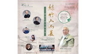 絲竹粵韻誌新廳