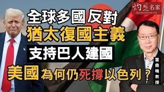 雷鼎鳴教授：全球多國反對猶太復國主義 支持巴人建國 美國為何仍死撐以色列？