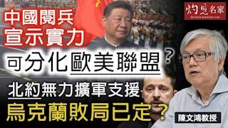 陳文鴻教授：東北亞格局丕變 兩大陣營對立？中俄朝如何合作 抗衡美日韓聯盟？
