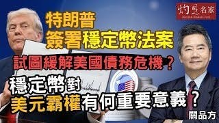 關品方：特朗普簽署穩定幣法案 試圖緩解美國債務危機？ 穩定幣對美元霸權有何重要意義？