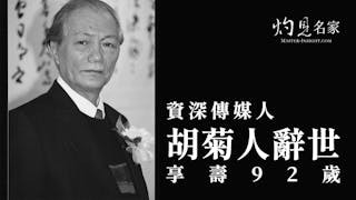 資深傳媒人胡菊人辭世 享壽92歲