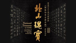 淺談策展──從「北山瑰寶：香港中文大學文物館藏《國家珍貴古籍名錄》碑帖珍本」說起