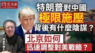 何志平：特朗普對中國極限施壓 背後有什麼陰謀？ 北京如何迅速調整對美戰略？