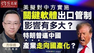 科技專家方保僑：美擬對中方實施「關鍵軟體」出口管制 影響有多大？ 特朗普逼中國產業走向國產化？