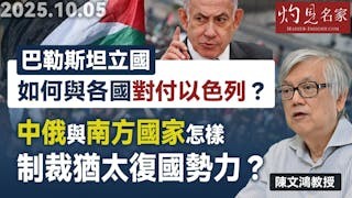 陳文鴻教授：巴勒斯坦立國 如何與各國對付以色列？ 中俄與南方國家怎樣制裁猶太復國勢力？