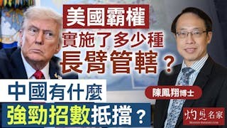 陳鳳翔博士：美國霸權實施了多少種長臂管轄？ 中國有什麼強勁招數抵擋？