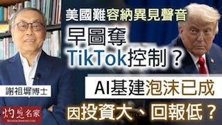 謝祖墀博士:美國難容納異見聲音 早圖奪TikTok控制? AI基建泡沫已成 因投資大、回報低? 謝祖墀博士:美國難容納異見聲音 早圖奪TikTok控制? AI基建泡沫已成 因投資大、回報低?