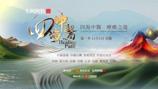 紀錄片《四海中醫》首播 呈中醫藥世界版圖 紀錄片《四海中醫》首播 呈中醫藥世界版圖