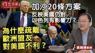 黃錦輝教授：加沙和平20條方案反映美國仍對以色列有影響力？為什麼疏離歐洲盟友對美國不利？