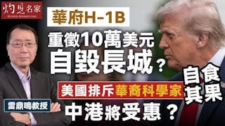 雷鼎鳴教授:華府H-1B重徵10萬美元自毀長城? 美國排斥華裔科學家自食其果 中港將受惠? 雷鼎鳴教授:華府H-1B重徵10萬美元自毀長城? 美國排斥華裔科學家自食其果 中港將受惠?