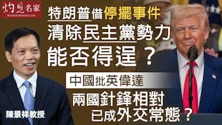 陳景祥教授：特朗普借停擺事件清除民主黨勢力 能否得逞？中國批英偉達 兩國針鋒相對已成外交常態？