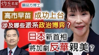 關品方博士：高市早苗成功上台 涉及哪些派系政治博弈？ 日本新首相將加劇反華親美？