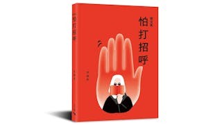 跟我第15本書《怕打招呼》打個招呼