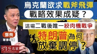 軍事專家鄧飛：烏克蘭欲求戰斧飛彈 戰略效果成疑？ 這場二戰後唯一絞肉機戰爭 特朗普為何放棄調停？