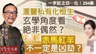 曆法家侯天同：滙豐私有化恒生 玄學角度看絕非偶然？ 赤馬紅羊不一定是凶劫？