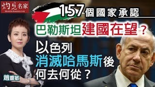 趙靈敏：157個國家承認 巴勒斯坦建國在望？ 以色列消滅哈馬斯後何去何從？