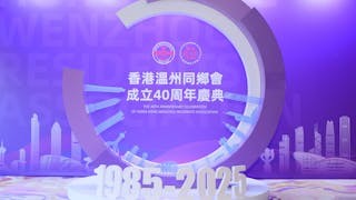 溫港青年發展論壇在港舉行 香港溫州同鄉會晚宴慶40周年