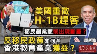 譚新強：美國重徵H-1B趕客 移民創業家或出現斷層？ 反移民政策如何令香港教育產業獲益？