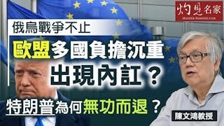 陳文鴻教授：俄烏戰爭不止 歐盟多國負擔沉重出現內訌？ 特朗普為何無功而退？