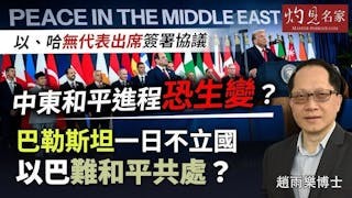 趙雨樂博士：以色列、哈馬斯無代表出席簽署協議儀式 中東和平進程恐生變？ 巴勒斯坦一日不立國 以巴難和平共處？