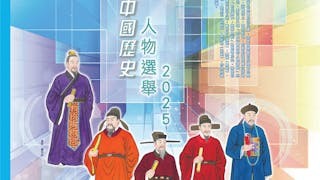 歷史人物選舉：董仲舒、魏徵、范仲淹、張居正、林則徐