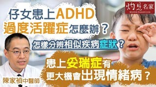陳家禎中醫師：仔女患上ADHD 過度活躍症怎麼辦？怎樣分辨相似疾病症狀？ 患上妥瑞症 有更大機會出現情緒病？