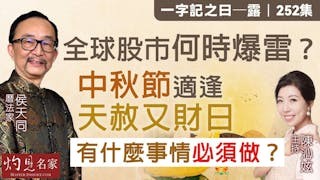 曆法家侯天同：全球股市何時爆雷？中秋節適逢天赦又財日 有什麼事情必須要做？