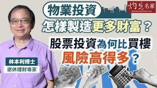 退休理財專家林本利：物業投資怎樣製造更多財富？ 股票投資為何比買樓風險高得多？