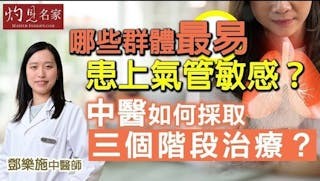 鄧樂施中醫師：哪些群體最易患上氣管敏感？ 中醫如何採取三個階段治療？
