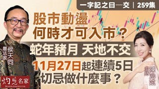 曆法家侯天同：股市動盪 何時才可入市？蛇年豬月 天地不交 11月27日起連續5日切忌做什麼事？