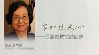 字外照天心──張曼儀教授訪談錄